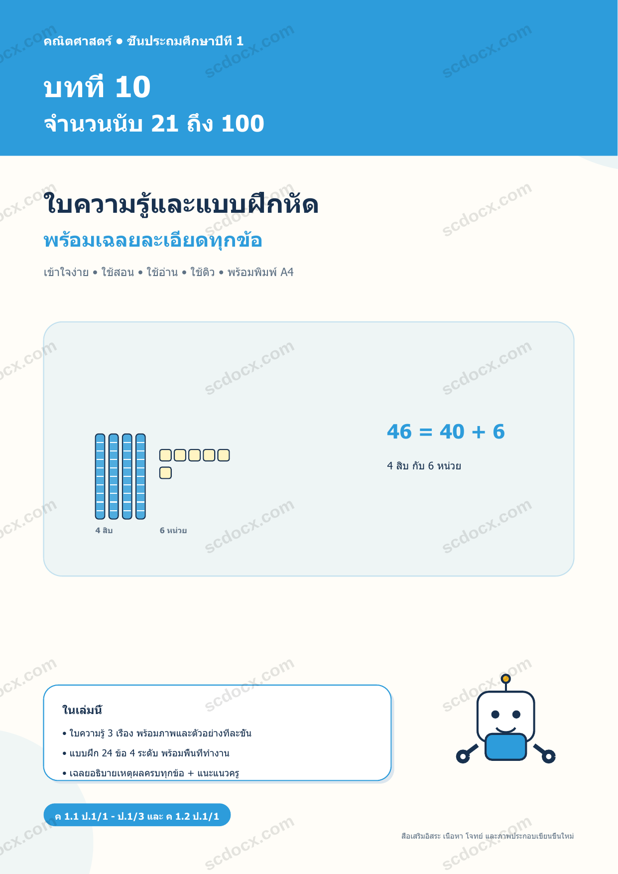 ใบความรู้และแบบฝึกหัดพร้อมเฉลยวิชาคณิตศาสตร์ ชั้นประถมศึกษาปีที่ 1 บทที่ 10 จำนวนนับ 21 ถึง 100