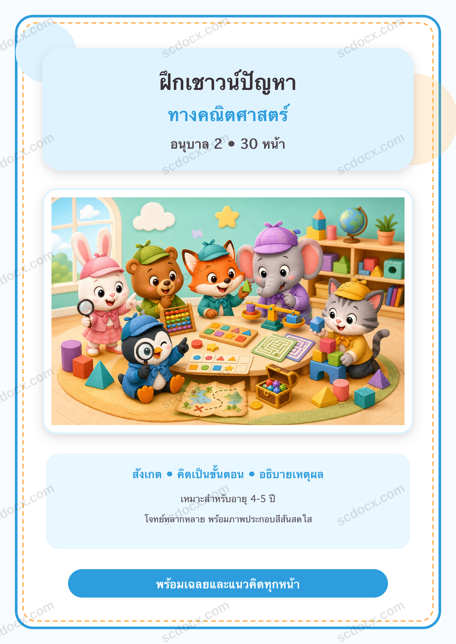 แบบฝึกเชาวน์ปัญหาทางคณิตศาสตร์ อนุบาล 2 | 30 หน้า พร้อมเฉลย 30 หน้า PDF + PNG