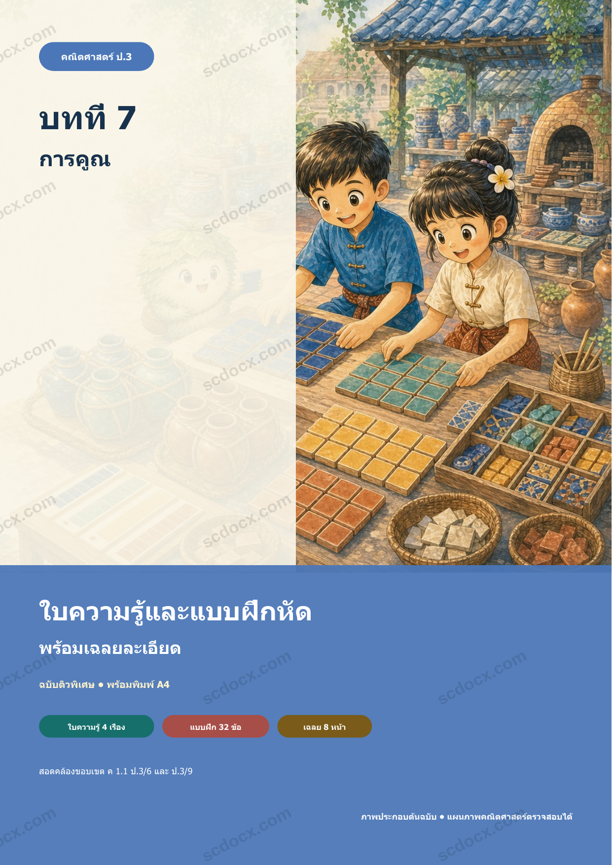 ใบความรู้และแบบฝึกหัดพร้อมเฉลยวิชาคณิตศาสตร์ ชั้นประถมศึกษาปีที่ 3 บทที่ 7 การคูณ