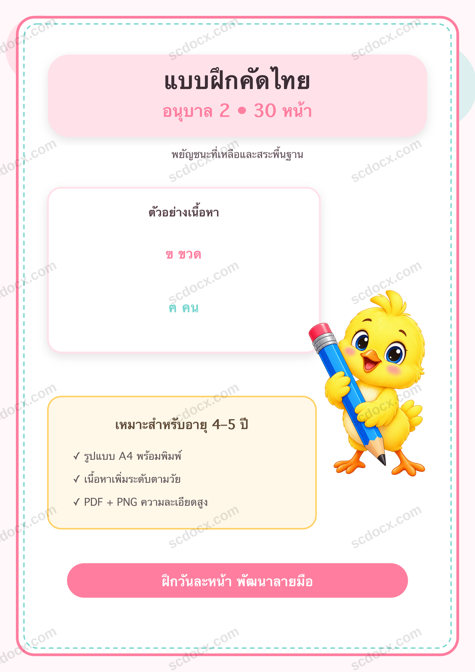 แบบฝึกคัดไทย อนุบาล 2 | 30 หน้า พร้อมภาพการ์ตูน พิมพ์ได้