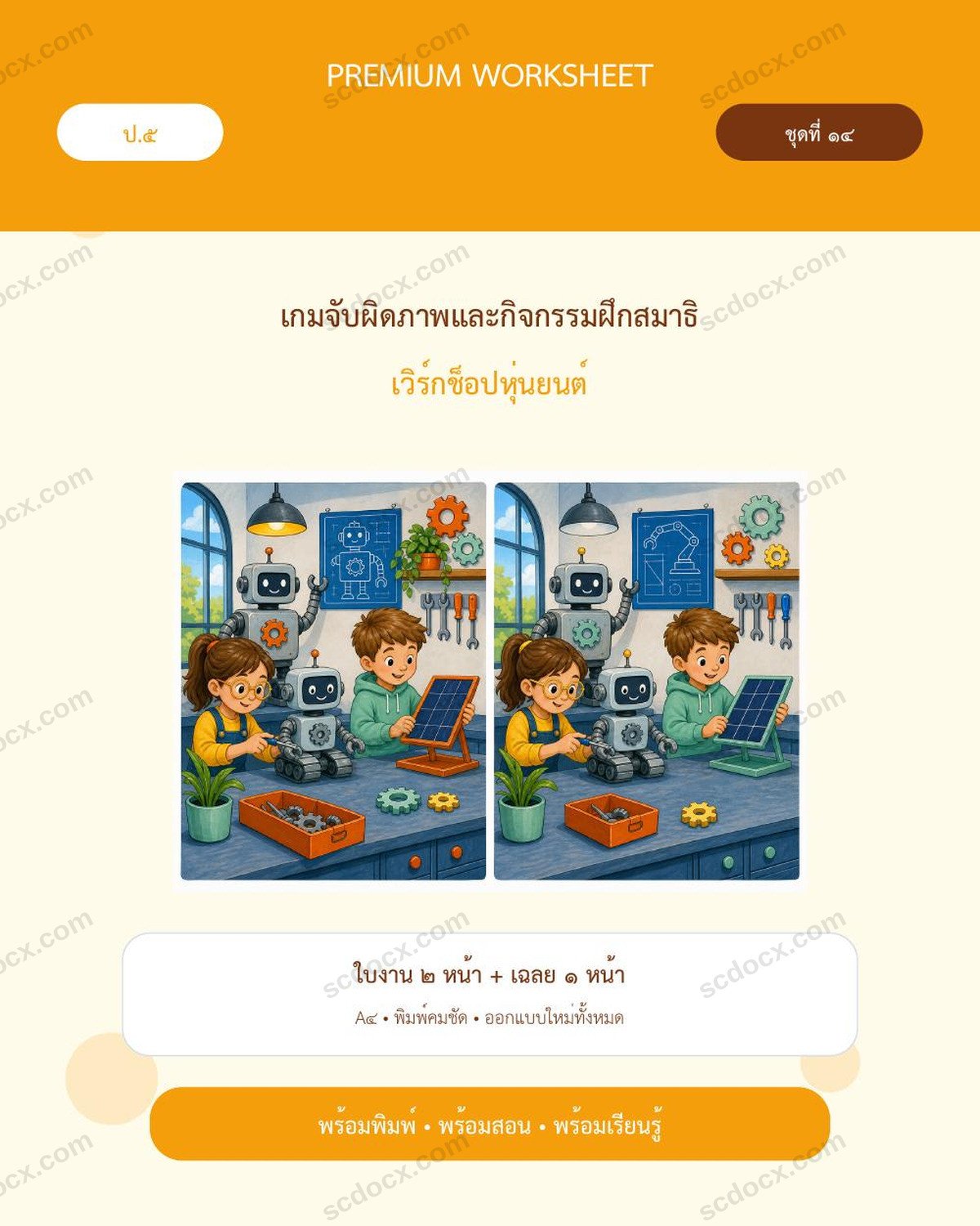 ใบงานเกมจับผิดภาพและกิจกรรมฝึกสมาธิ ป.5 | เวิร์กช็อปหุ่นยนต์ | พร้อมเฉลย