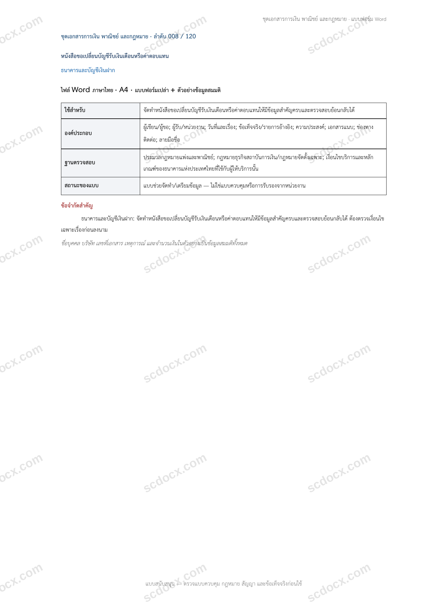แบบฟอร์มพร้อมใช้ | หนังสือขอเปลี่ยนบัญชีรับเงินเดือนหรือค่าตอบแทน (Word + ตัวอย่าง)
