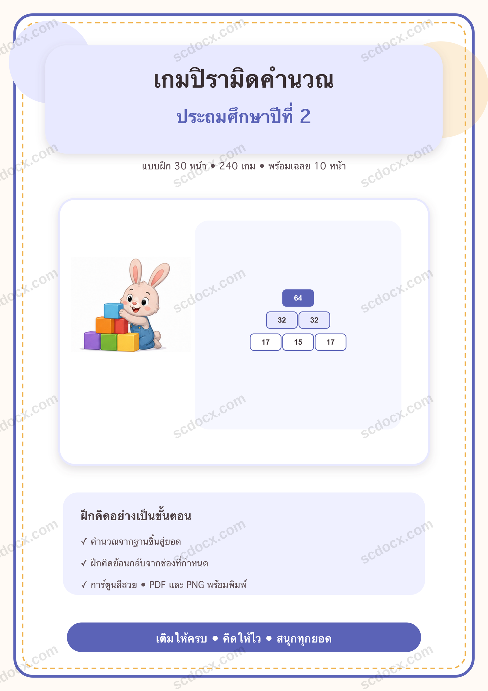 เกมปิรามิดคำนวณ ป.2 | 30 หน้า พร้อมเฉลย 10 หน้า PDF + PNG