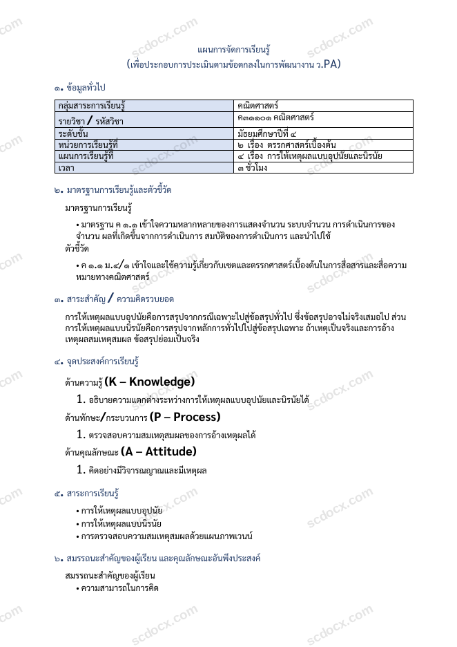 แผนการสอน ว.PA คณิตศาสตร์ แผนที่ 4 การให้เหตุผลแบบอุปนัยและนิรนัย ม.4