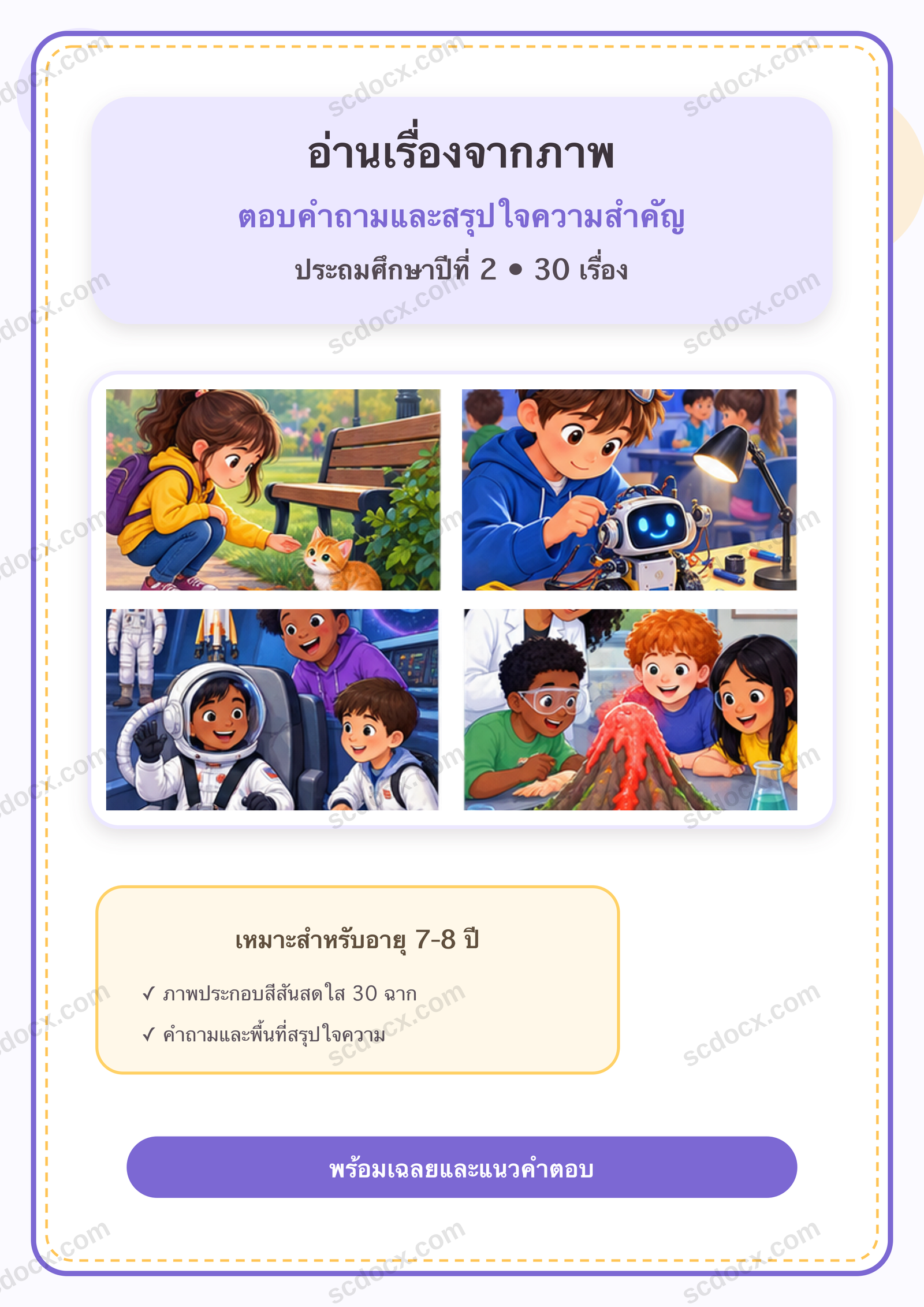แบบฝึกอ่านเรื่องจากภาพ ตอบคำถาม และสรุปใจความสำคัญ ป.2 | 30 หน้า พร้อมเฉลย 30 หน้า PDF + PNG