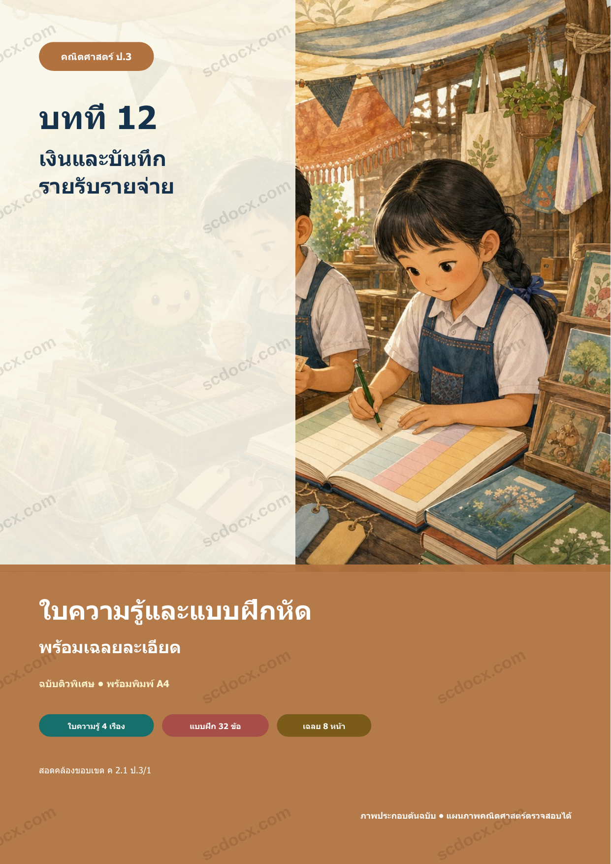 ใบความรู้และแบบฝึกหัดพร้อมเฉลยวิชาคณิตศาสตร์ ชั้นประถมศึกษาปีที่ 3 บทที่ 12 เงินและบันทึกรายรับรายจ่าย