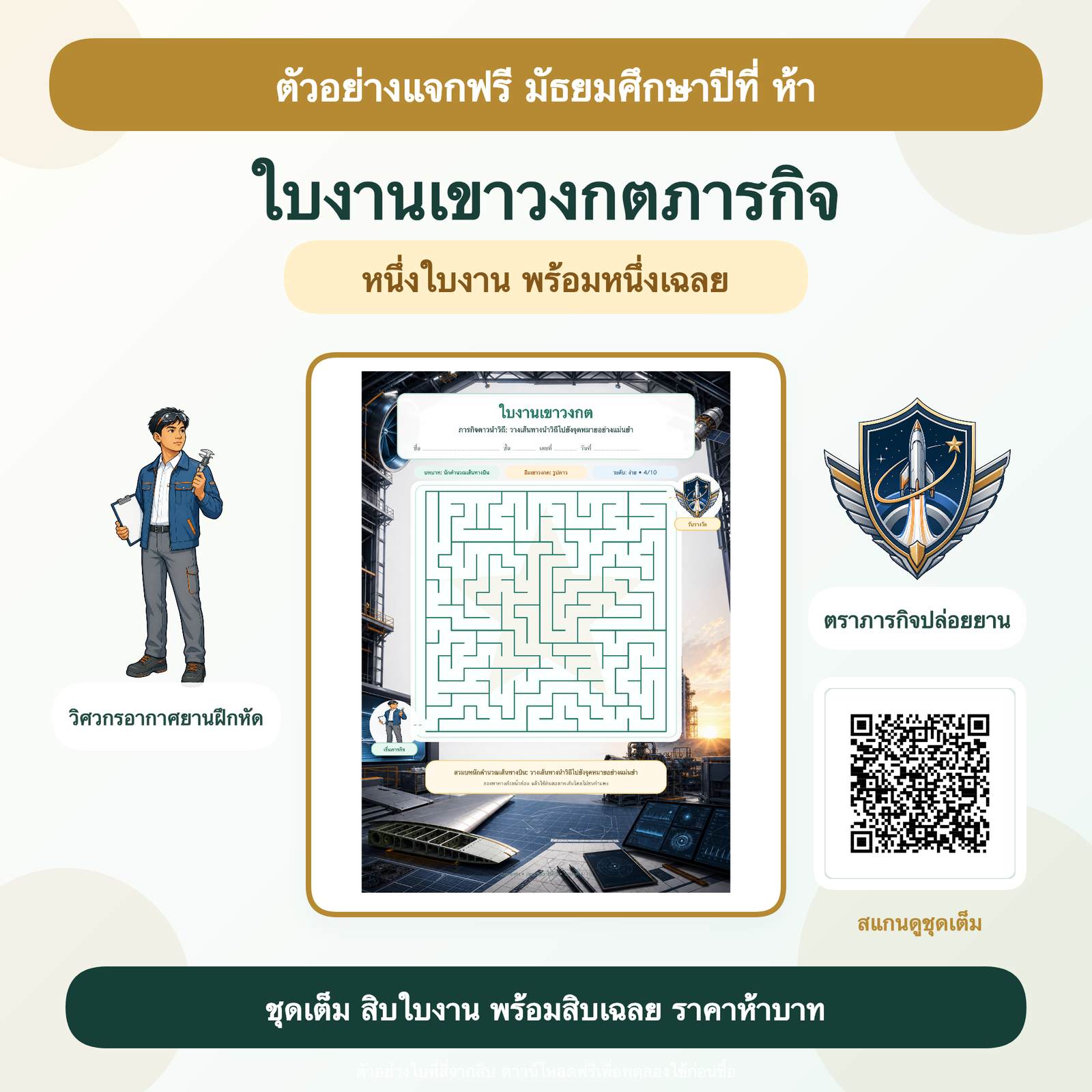 ตัวอย่างฟรี: ใบงานเขาวงกตภารกิจ มัธยมศึกษาปีที่ 5 (1 ใบ + เฉลย)