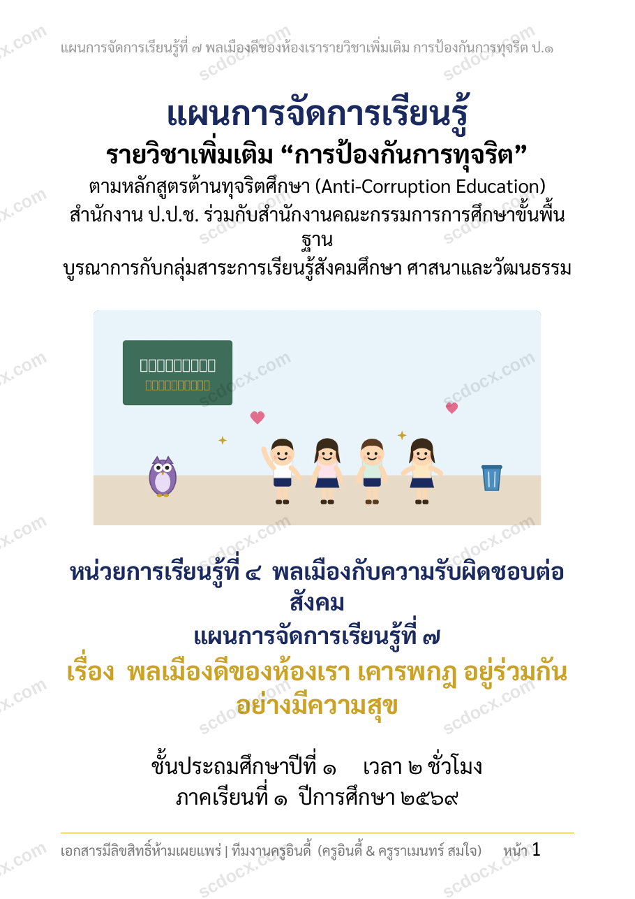 แผนการสอนประกอบการประเมิน ว.PA วิชาต้านทุจริต แผนที่ 7 เรื่อง พลเมืองดีของห้องเรา เคารพกฎ อยู่ร่วมกันอย่างมีความสุข ชั้น ป.1