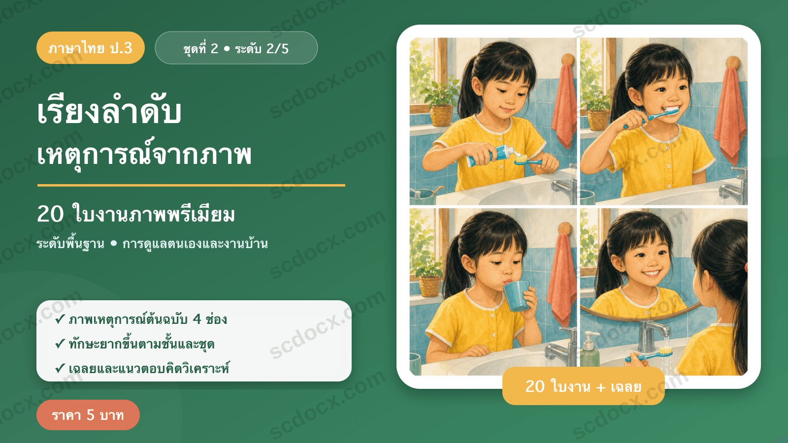 เรียงลำดับเหตุการณ์จากภาพ ป.3 ชุดที่ 2 (ระดับพื้นฐาน) — การดูแลตนเองและงานบ้าน 20 ใบงาน พร้อมเฉลย