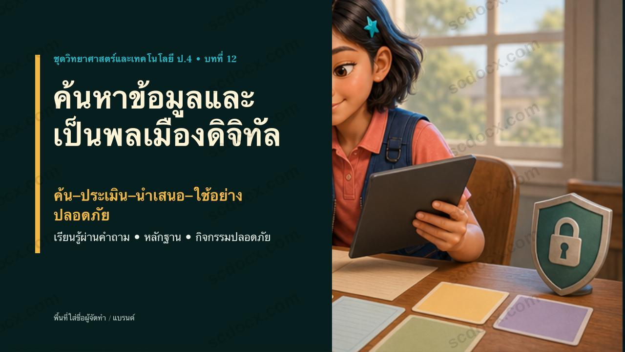 PowerPoint วิทยาศาสตร์และเทคโนโลยี ป.4 บทที่ 12 ค้นหาข้อมูลและพลเมืองดิจิทัล