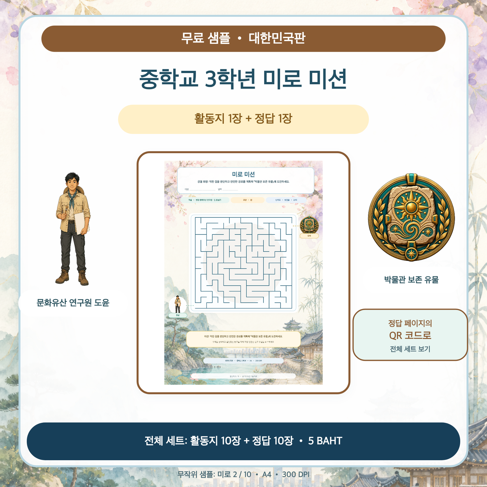 무료 샘플 — 대한민국판 미로 미션: 중학교 3학년 (활동지 1장 + 정답 1장)