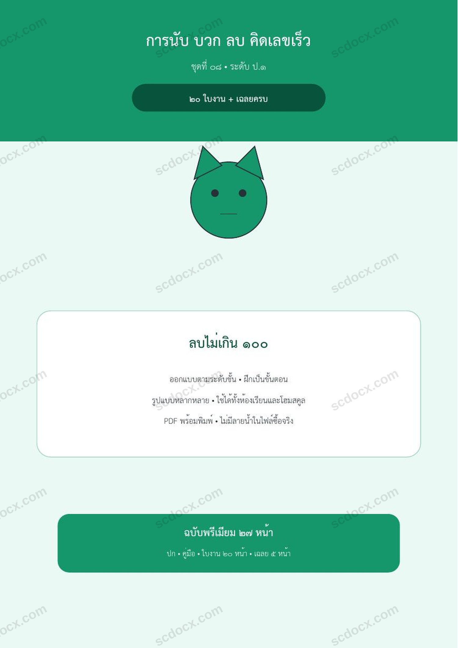 การนับ บวก ลบ คิดเลขเร็ว ป.1 | ลบไม่เกิน 100 | 20 ใบงาน + เฉลยครบ