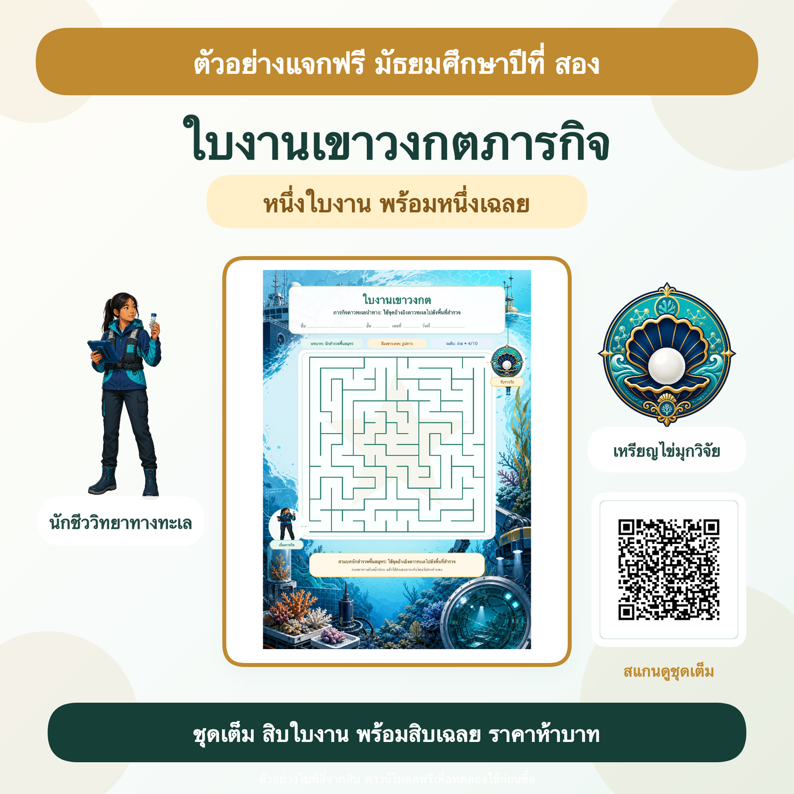ตัวอย่างฟรี: ใบงานเขาวงกตภารกิจ มัธยมศึกษาปีที่ 2 (1 ใบ + เฉลย)