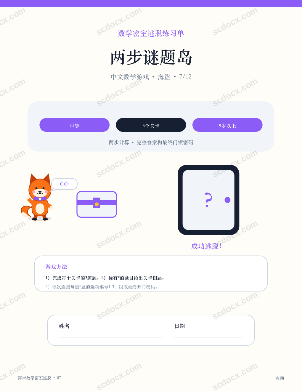 中文数学密室逃脱 07 - 两步谜题岛（含答案）