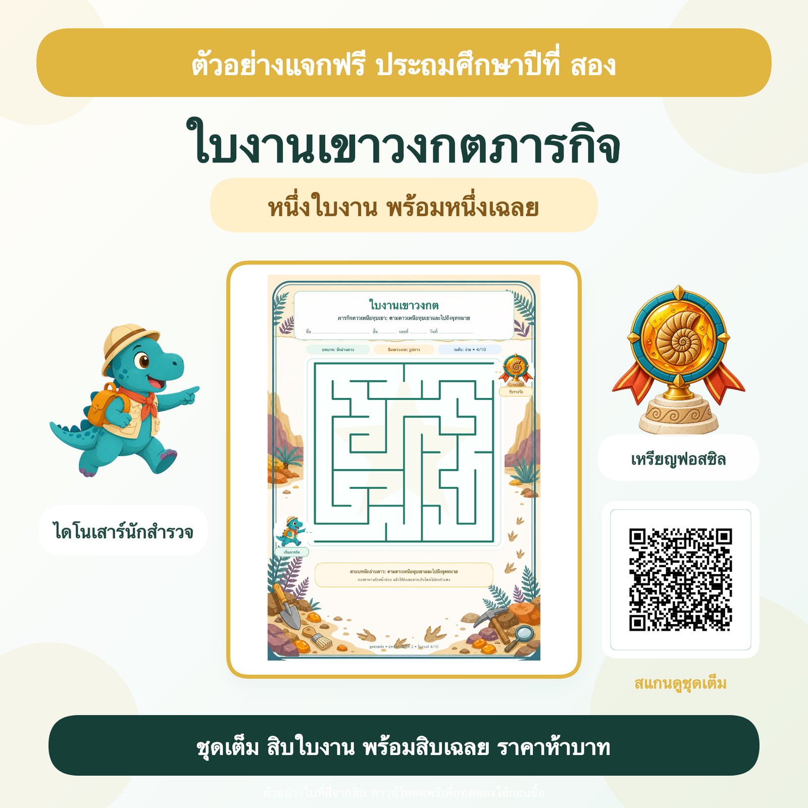 ตัวอย่างฟรี: ใบงานเขาวงกตภารกิจ ประถมศึกษาปีที่ 2 (1 ใบ + เฉลย)