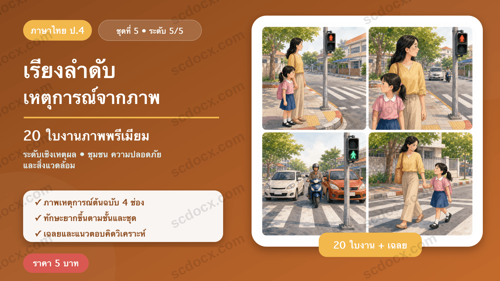 เรียงลำดับเหตุการณ์จากภาพ ป.4 ชุดที่ 5 (ระดับเชิงเหตุผล) — ชุมชน ความปลอดภัย และสิ่งแวดล้อม 20 ใบงาน พร้อมเฉลย