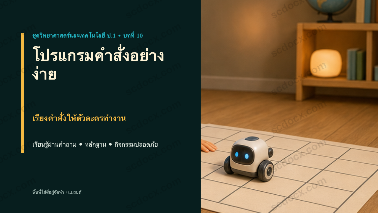 PowerPoint วิทยาศาสตร์และเทคโนโลยี ป.1 บทที่ 10 โปรแกรมคำสั่งอย่างง่าย