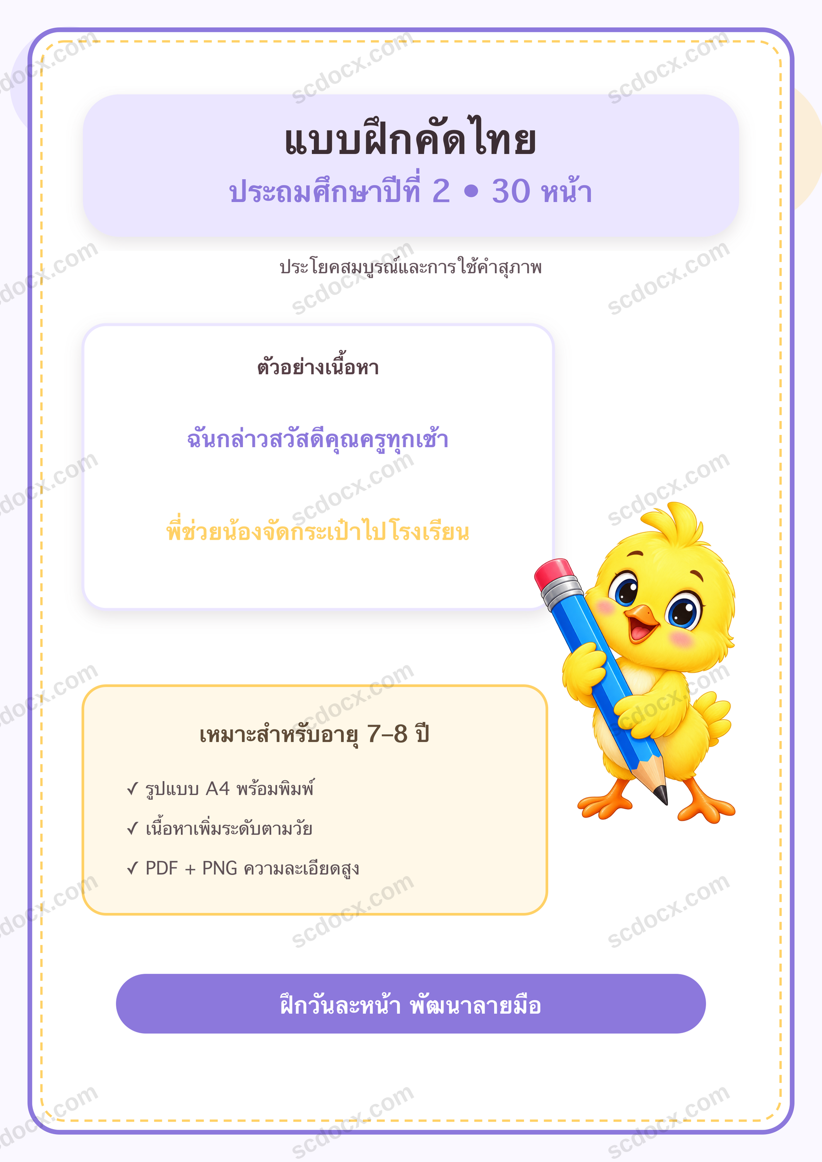 แบบฝึกคัดไทย ป.2 | 30 หน้า พร้อมภาพการ์ตูน พิมพ์ได้