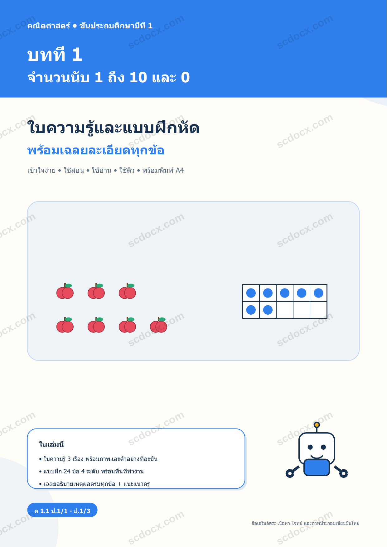 ใบความรู้และแบบฝึกหัดพร้อมเฉลยวิชาคณิตศาสตร์ ชั้นประถมศึกษาปีที่ 1 บทที่ 1 จำนวนนับ 1 ถึง 10 และ 0