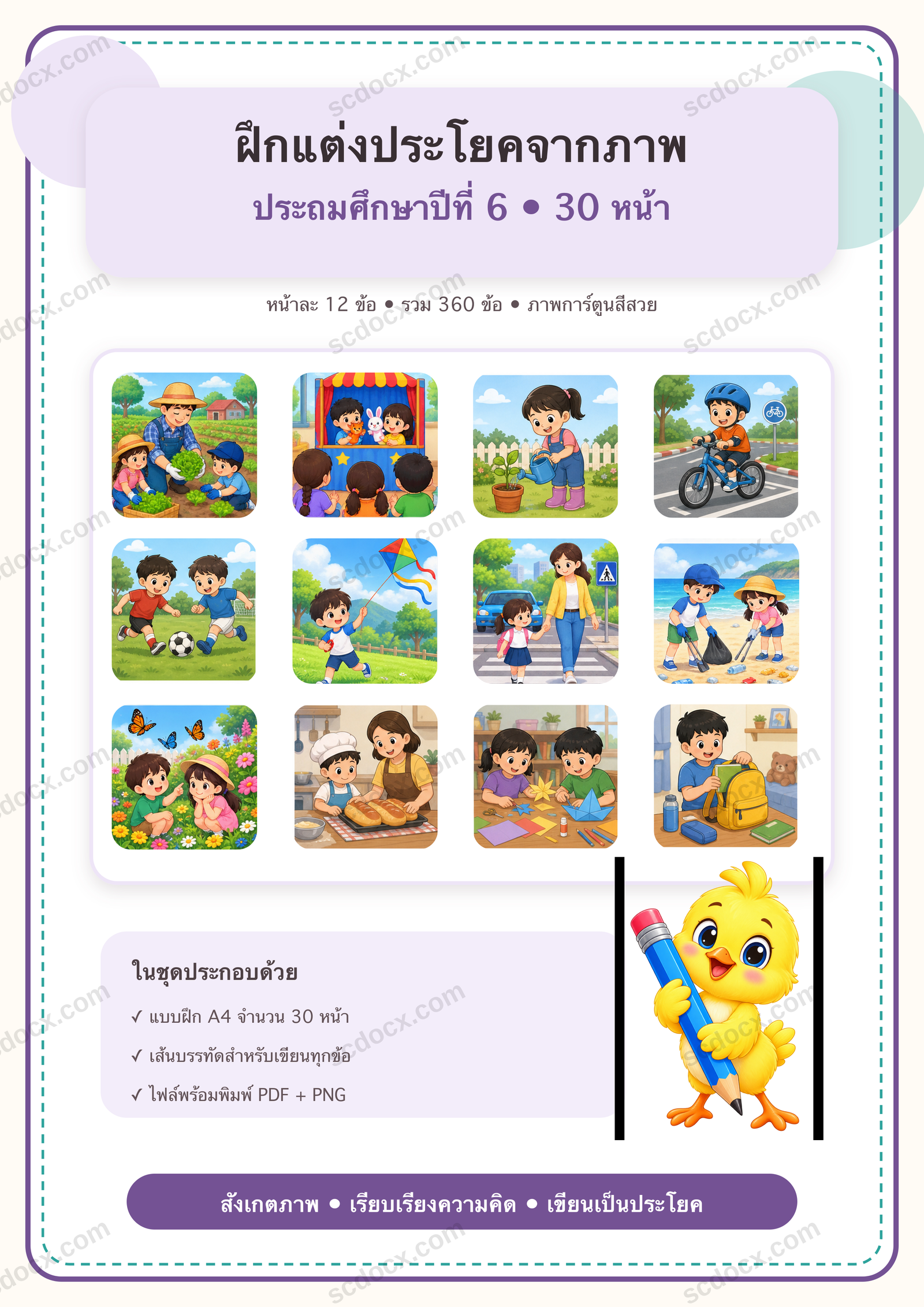 แบบฝึกแต่งประโยคจากภาพ 12 ข้อต่อหน้า ป.6 | 30 หน้า PDF + PNG