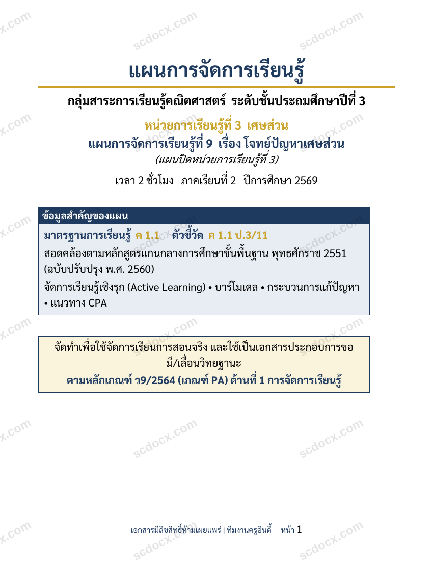 แผนการสอนประกอบการประเมิน ว.PA วิชาคณิตศาสตร์ แผนที่ 9 เรื่อง โจทย์ปัญหาเศษส่วน ชั้น ป.3