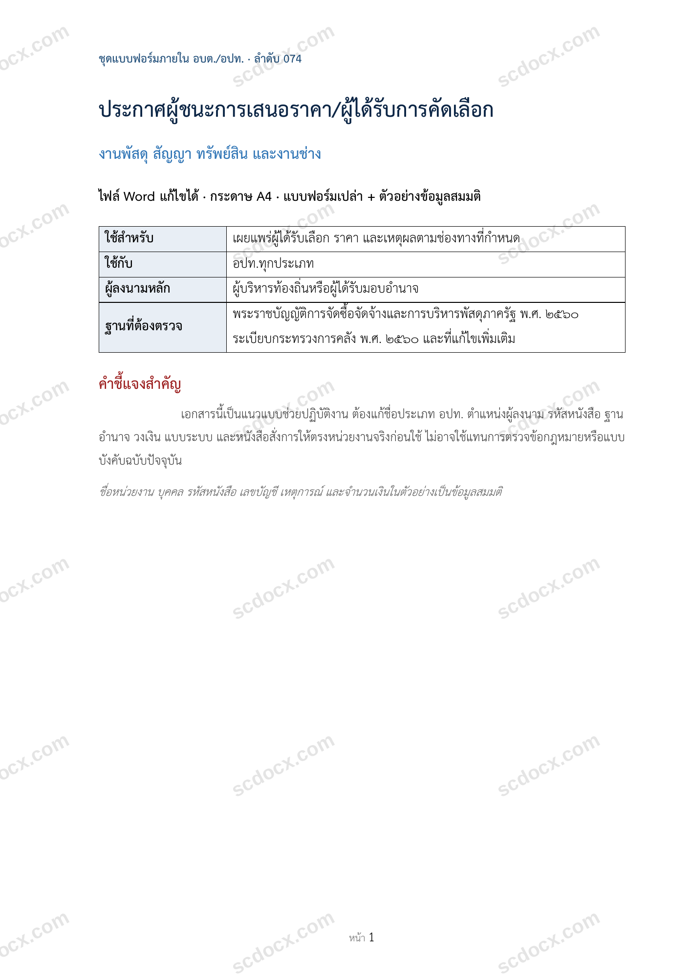 อบต./อปท. | ประกาศผู้ชนะการเสนอราคา/ผู้ได้รับการคัดเลือก (Word + ตัวอย่าง)