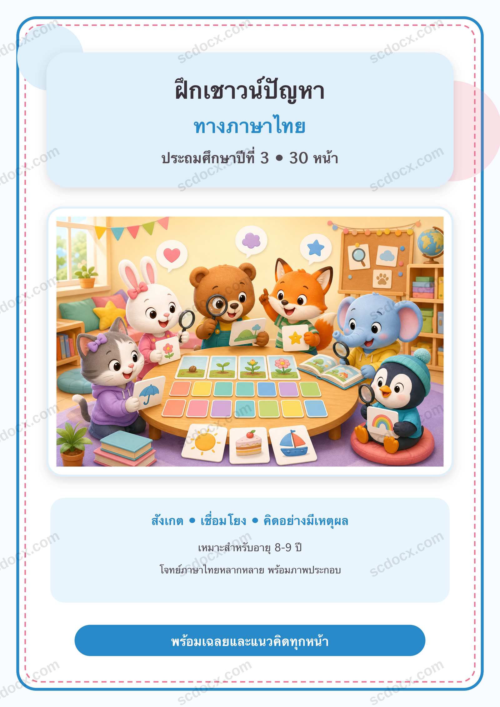 แบบฝึกเชาวน์ปัญหาทางภาษาไทย ป.3 | 30 หน้า พร้อมเฉลย 30 หน้า PDF + PNG