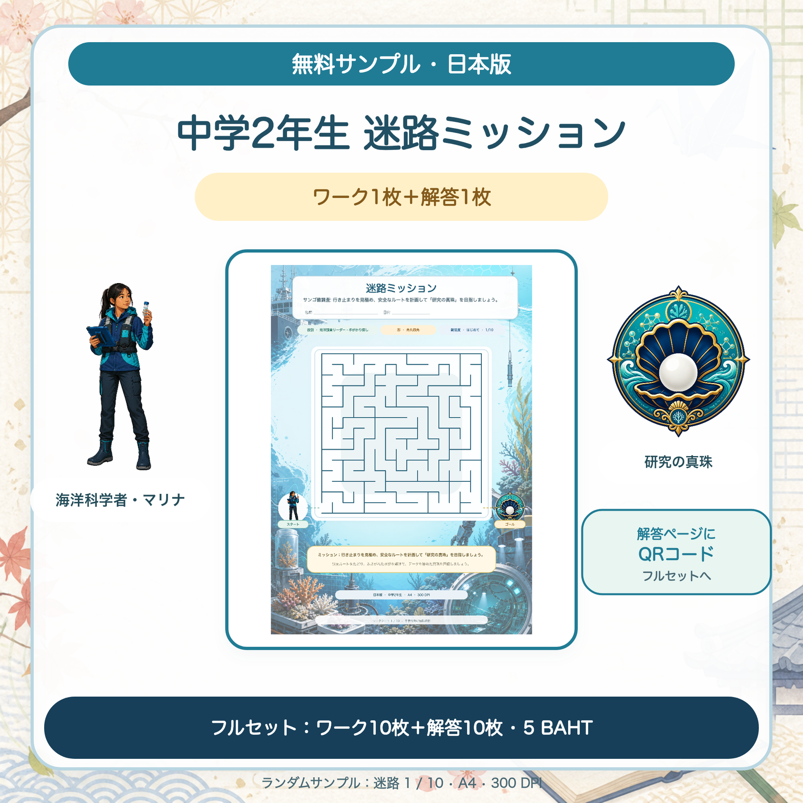 無料サンプル — 日本版 迷路ミッション：中学2年生（ワーク1枚＋解答1枚）
