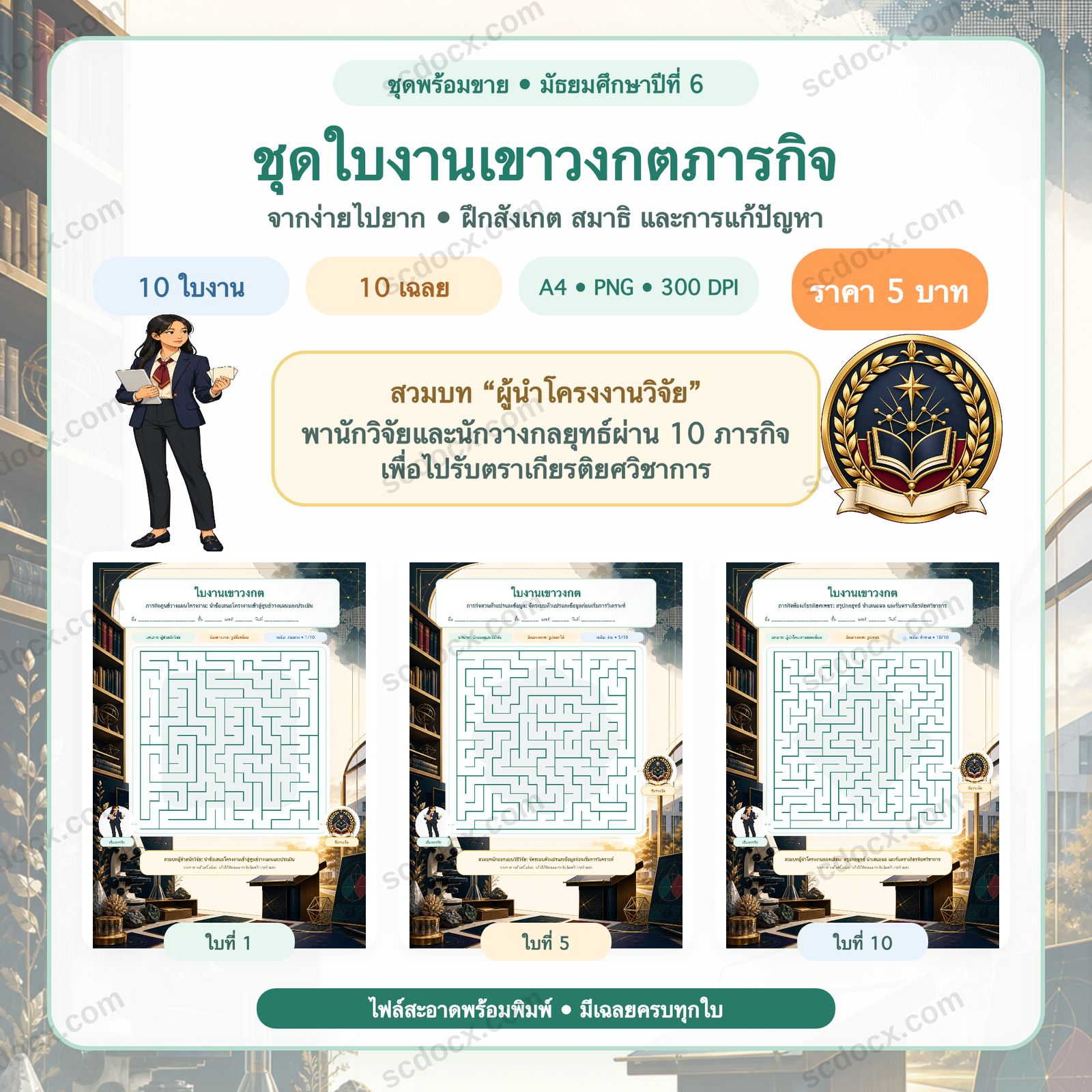 ชุดใบงานเขาวงกตภารกิจ มัธยมศึกษาปีที่ 6