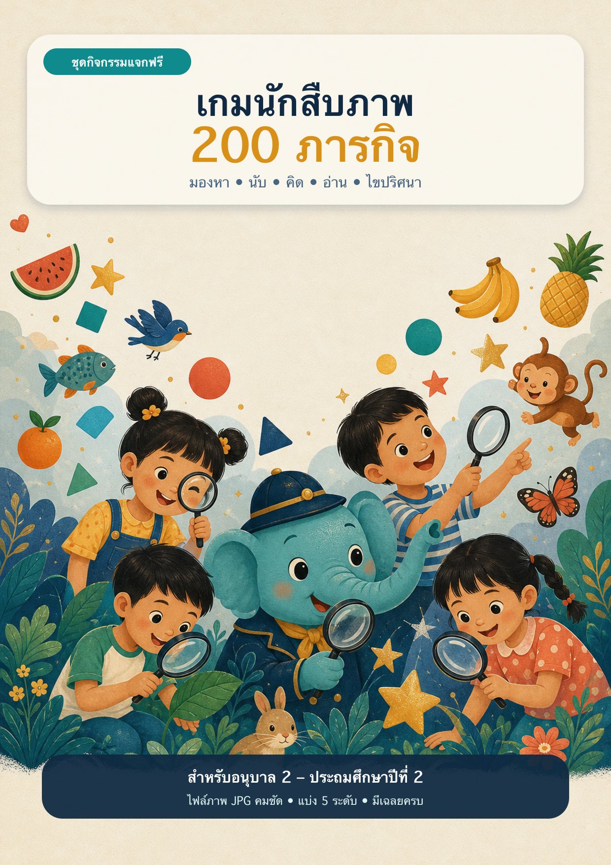 เกมนักสืบภาพ 200 ภารกิจ ภาษาไทย | อนุบาล–ป.2 | พร้อมเฉลย