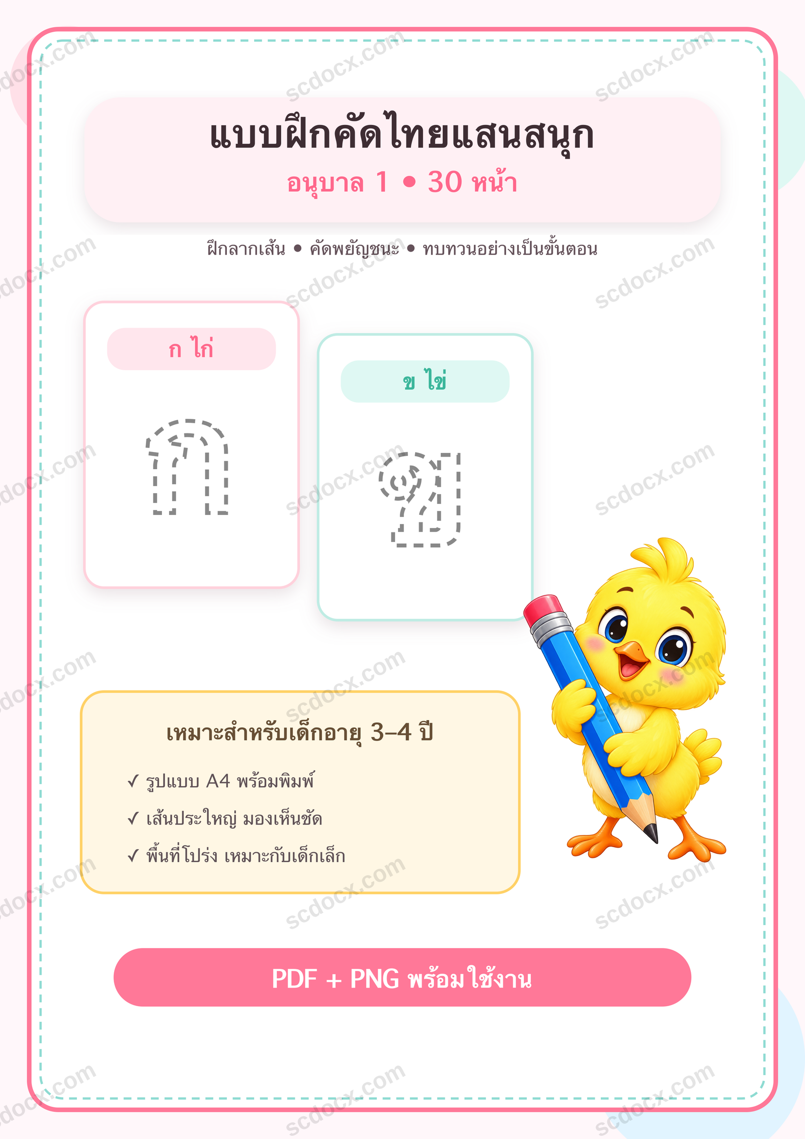 แบบฝึกคัดไทย อนุบาล 1 | 30 หน้า พร้อมภาพการ์ตูน พิมพ์ได้