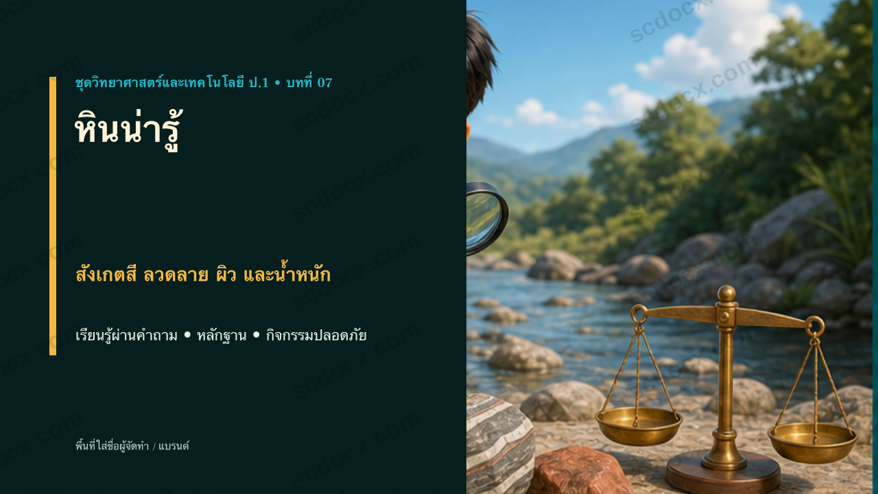 PowerPoint วิทยาศาสตร์และเทคโนโลยี ป.1 บทที่ 7 หินน่ารู้