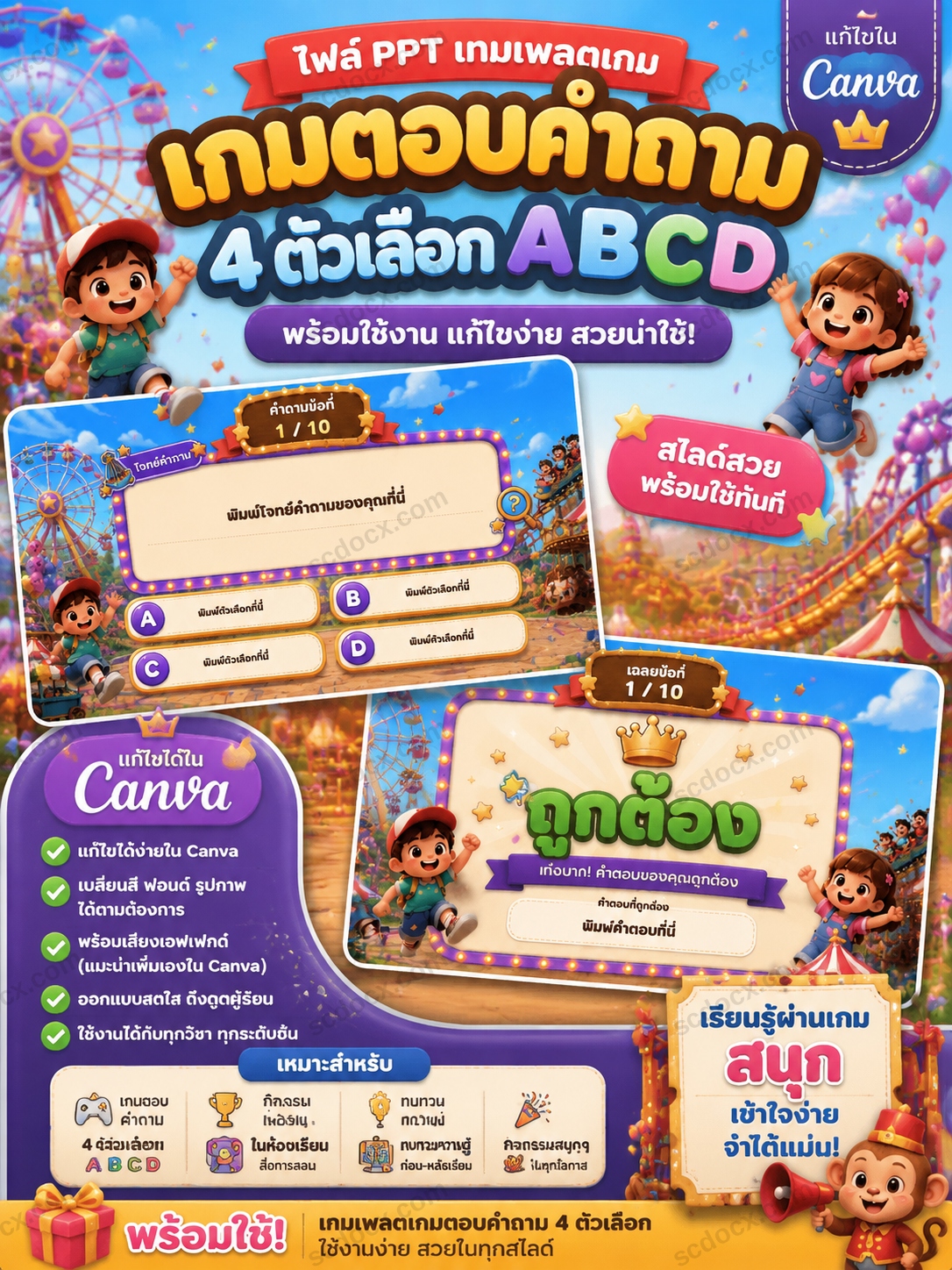 เกมตอบคำถาม PPT ธีมสวนสนุก 4 ตัวเลือก ABCD | เทมเพลตเกมการศึกษา แก้ไขใน Canva ได้ พร้อมใช้ในห้องเรียน