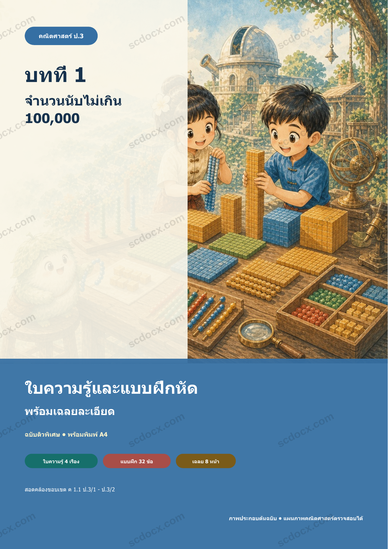 ใบความรู้และแบบฝึกหัดพร้อมเฉลยวิชาคณิตศาสตร์ ชั้นประถมศึกษาปีที่ 3 บทที่ 1 จำนวนนับไม่เกิน 100,000
