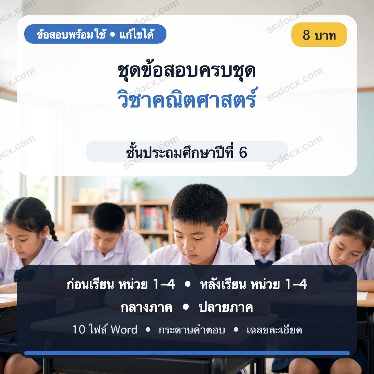 ชุดข้อสอบก่อนเรียน–หลังเรียน–กลางภาค–ปลายภาค วิชาคณิตศาสตร์ ชั้น ป.6 | Word แก้ไขได้ พร้อมเฉลย
