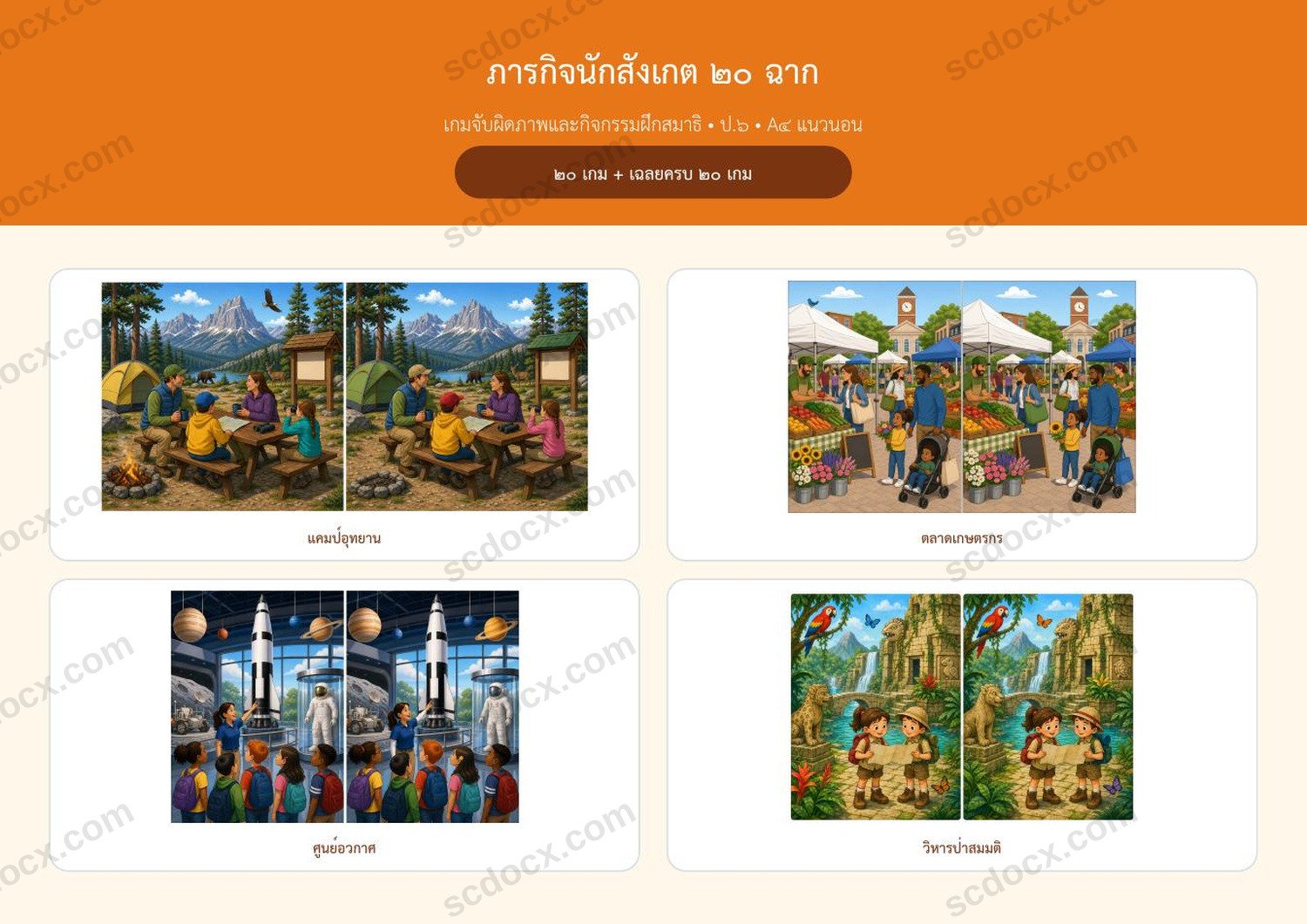 เกมจับผิดภาพ ป.6 | วิหารป่าสมมติ 20 ฉาก | A4 แนวนอน | เฉลยครบ