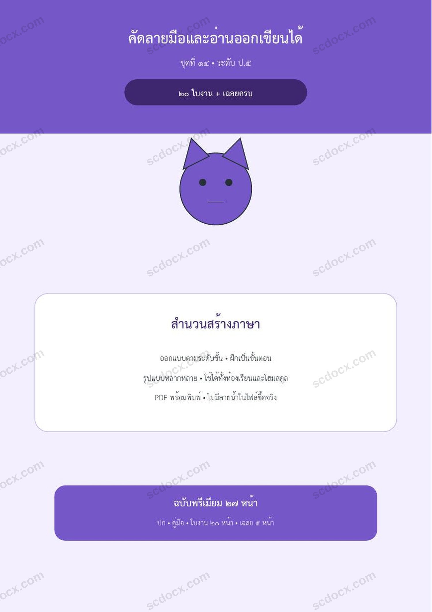 คัดลายมือและอ่านออกเขียนได้ ป.5 | สำนวนสร้างภาษา | 20 ใบงาน + เฉลยครบ