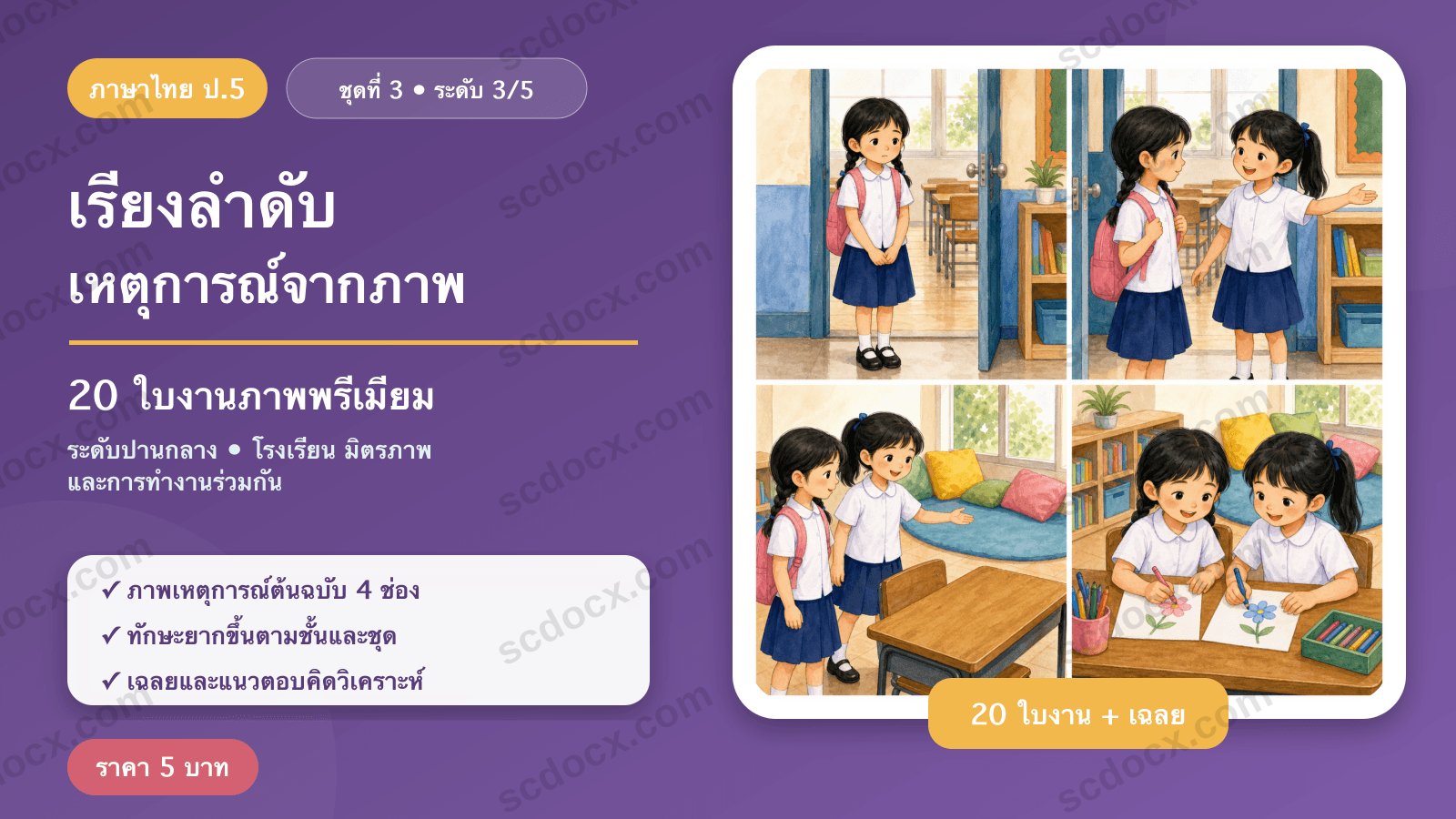 เรียงลำดับเหตุการณ์จากภาพ ป.5 ชุดที่ 3 (ระดับปานกลาง) — โรงเรียน มิตรภาพ และการทำงานร่วมกัน 20 ใบงาน พร้อมเฉลย