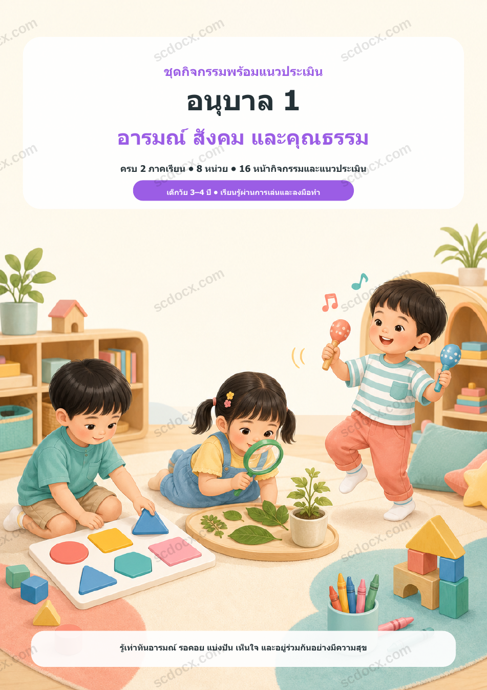 ชุดกิจกรรมพร้อมแนวประเมิน อนุบาล 1 อารมณ์ สังคม และคุณธรรม ครบ 2 ภาคเรียน | 8 หน่วย