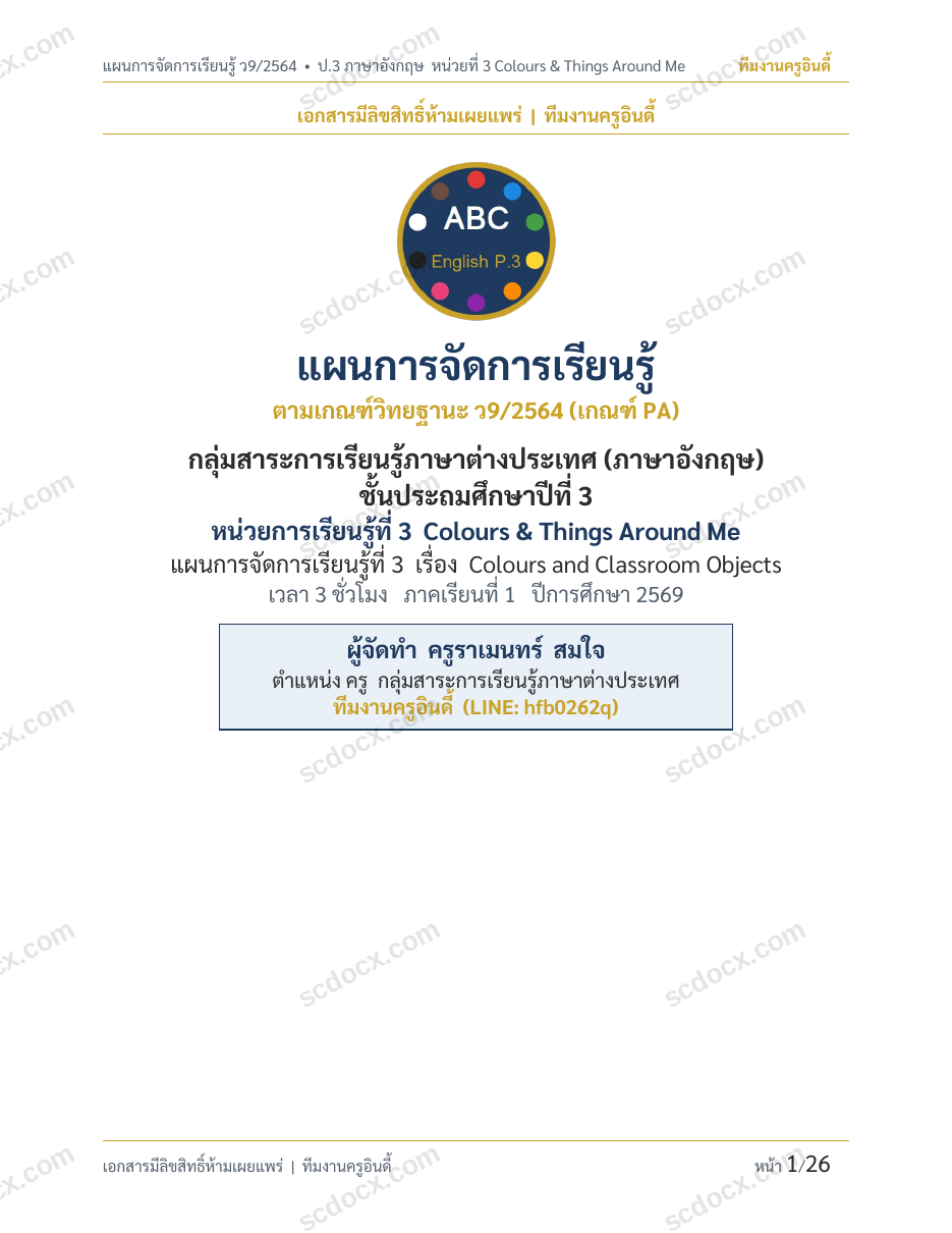 แผนการสอนประกอบการประเมิน ว.PA วิชาภาษาอังกฤษ แผนที่ 3 เรื่อง Colours and Things Around Me ชั้น ป.3