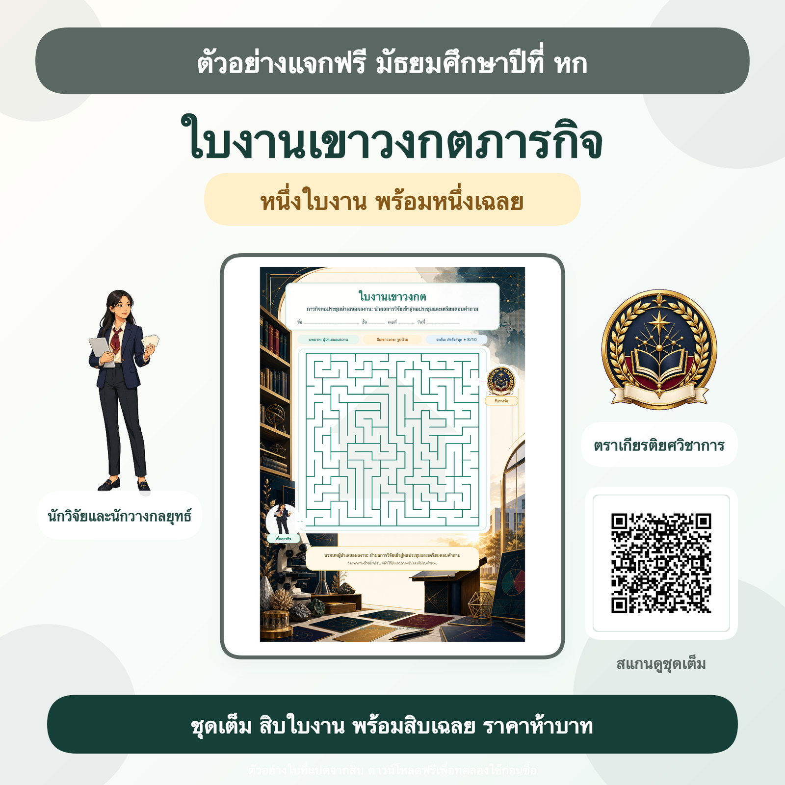 ตัวอย่างฟรี: ใบงานเขาวงกตภารกิจ มัธยมศึกษาปีที่ 6 (1 ใบ + เฉลย)