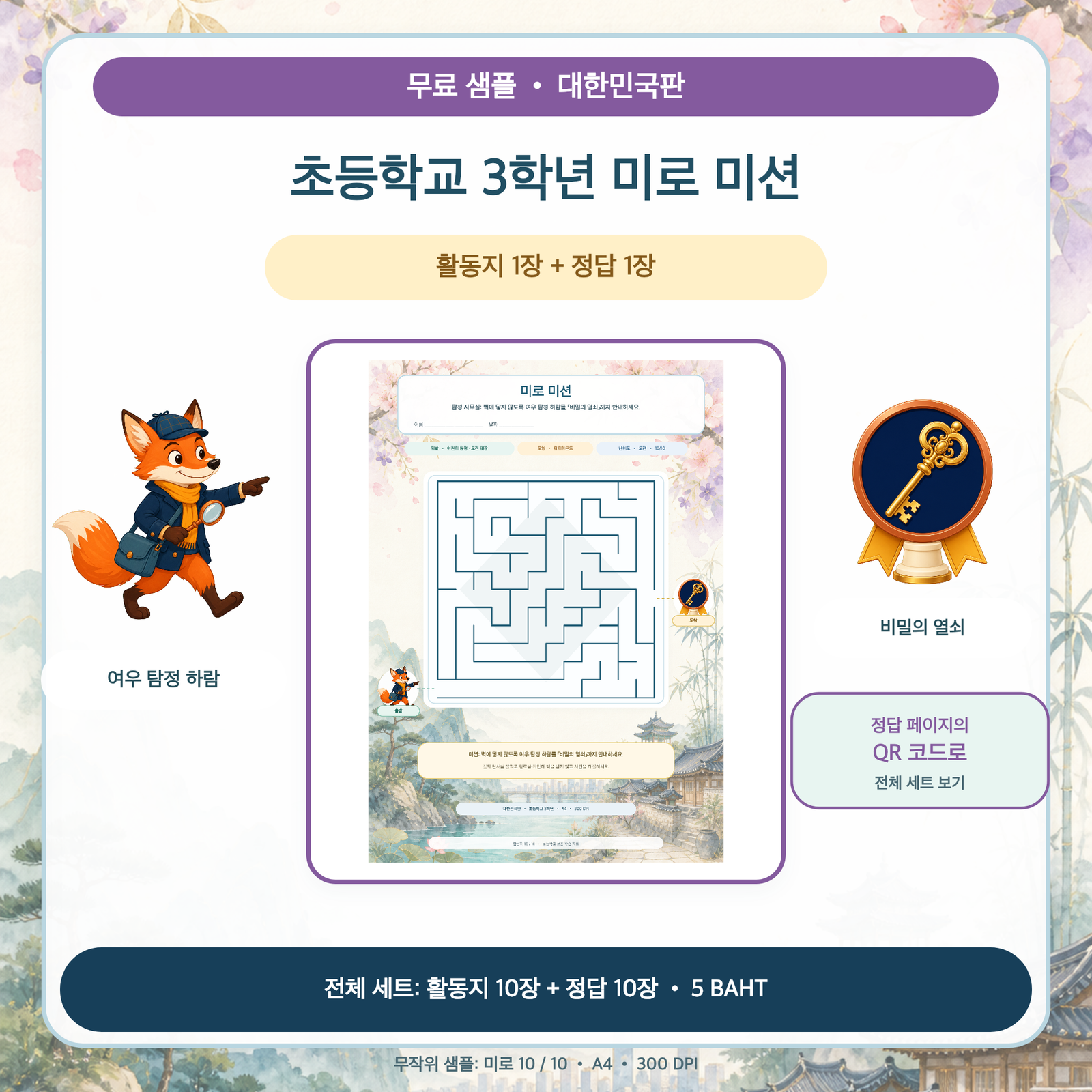 무료 샘플 — 대한민국판 미로 미션: 초등학교 3학년 (활동지 1장 + 정답 1장)