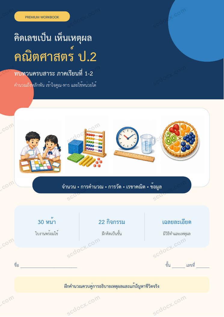 ใบงานคณิตศาสตร์ ป.2 ทบทวนครบปี ภาคเรียน 1-2 | 30 หน้า พร้อมเฉลย