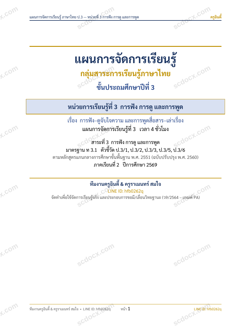 แผนการสอนประกอบการประเมิน ว.PA วิชาภาษาไทย แผนที่ 3 เรื่อง การฟังการดูและการพูด ชั้น ป.3