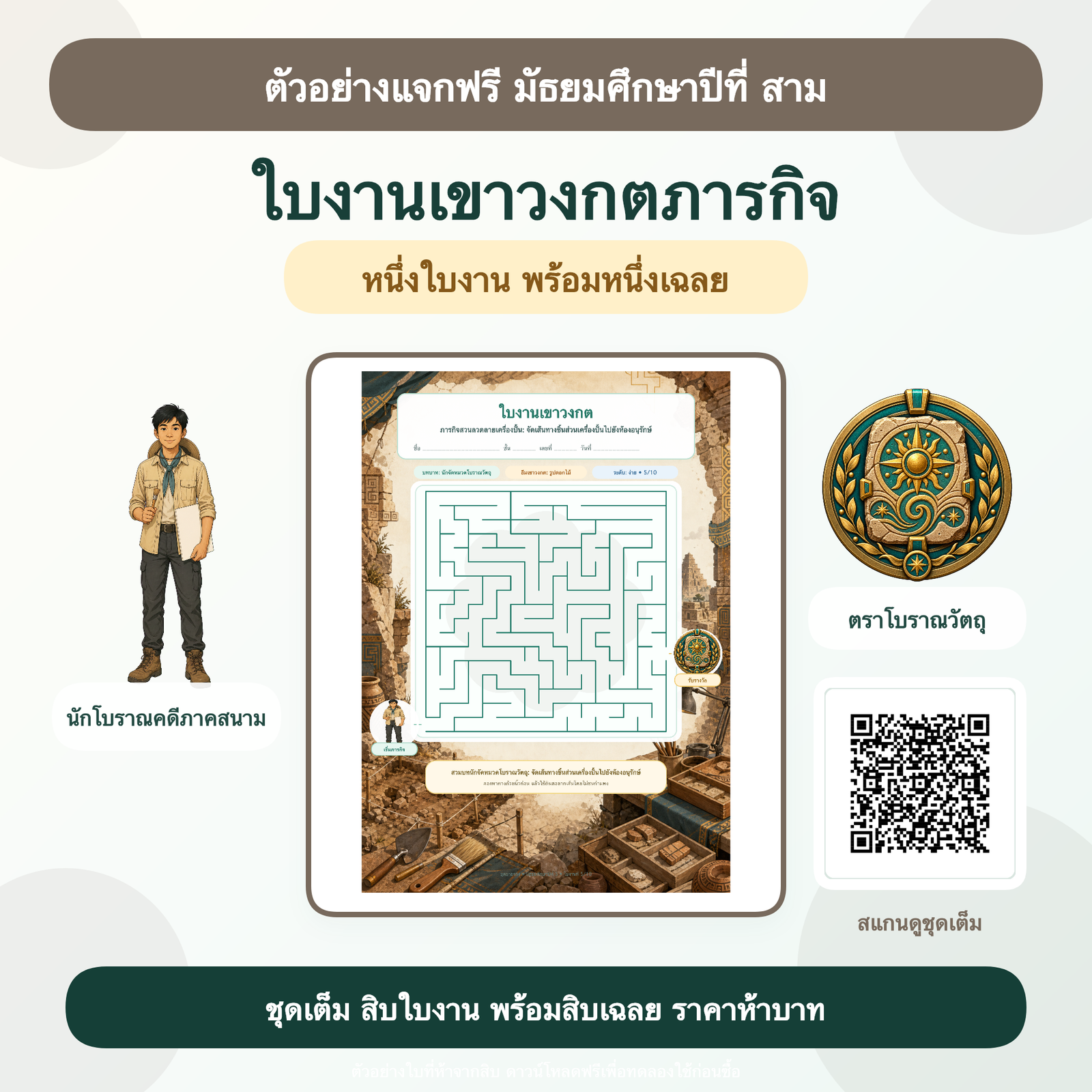 ตัวอย่างฟรี: ใบงานเขาวงกตภารกิจ มัธยมศึกษาปีที่ 3 (1 ใบ + เฉลย)