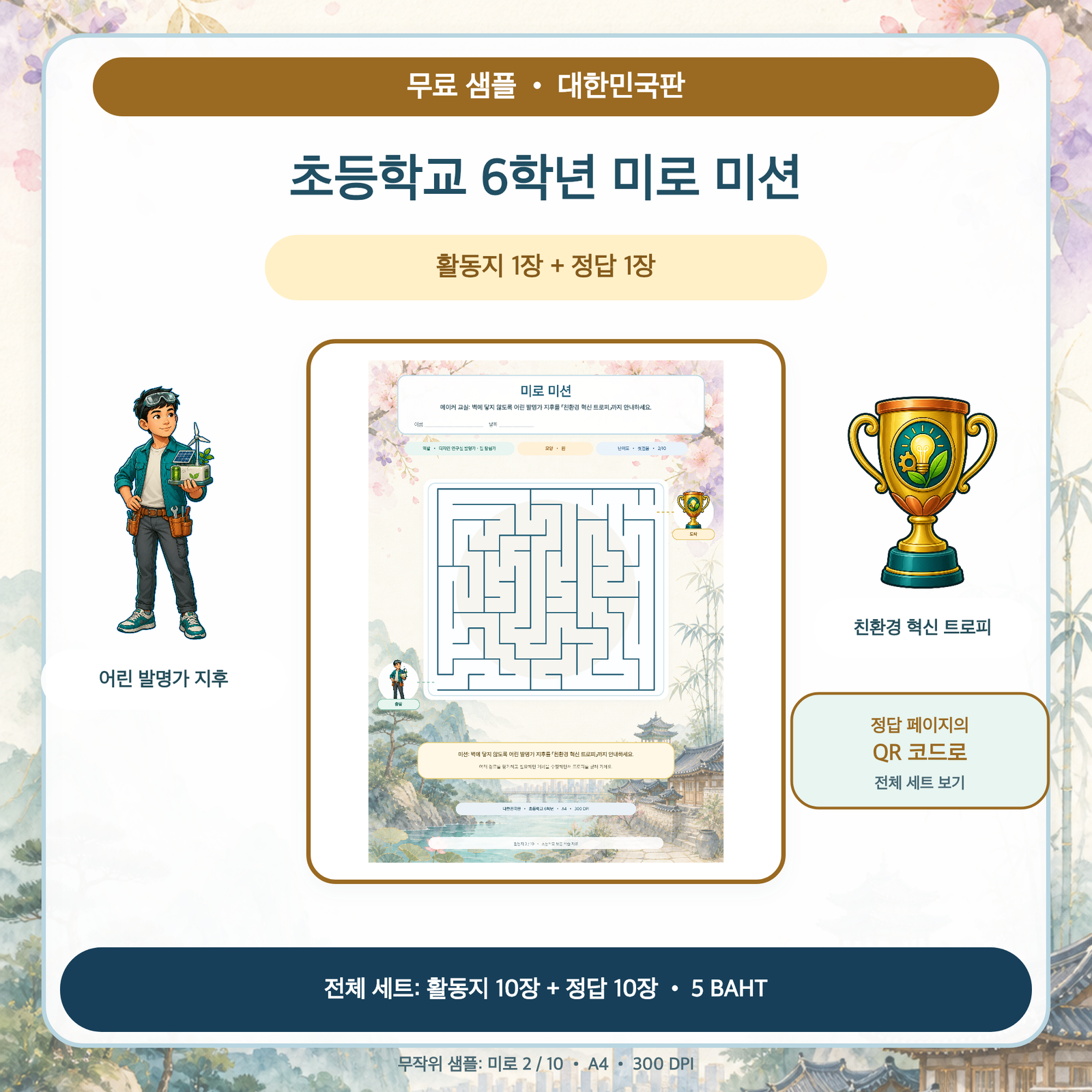 무료 샘플 — 대한민국판 미로 미션: 초등학교 6학년 (활동지 1장 + 정답 1장)