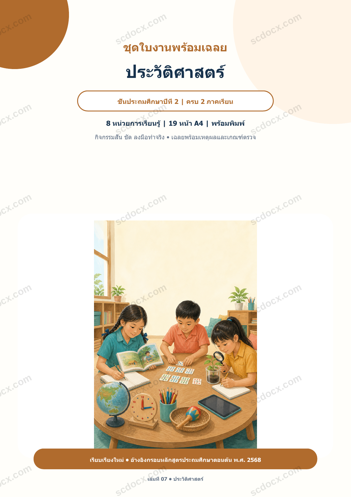 ใบงานพร้อมเฉลย ประวัติศาสตร์ ป.2 ครบ 2 ภาคเรียน | 8 หน่วย หลักสูตร 2568