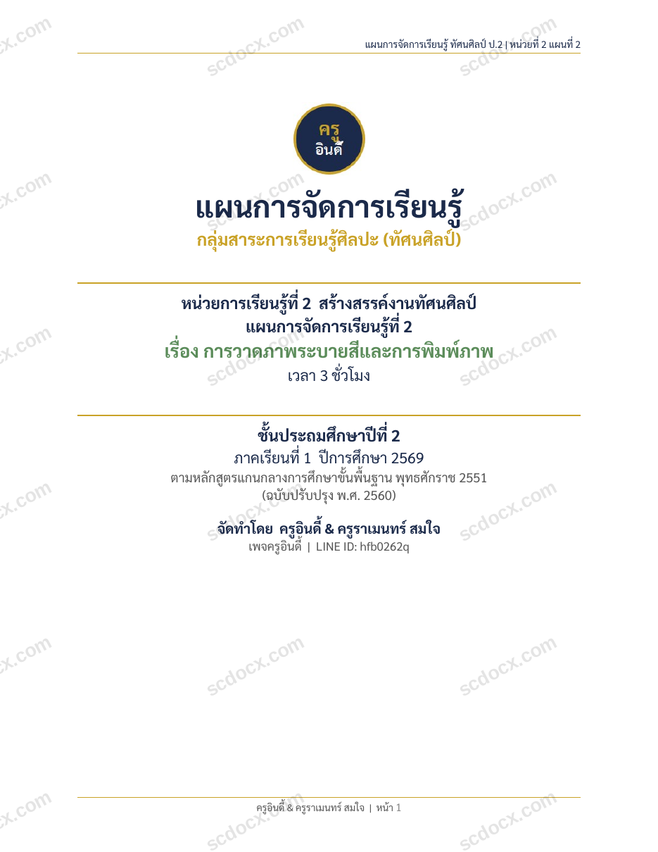 แผนการสอนประกอบการประเมิน ว.PA วิชาศิลปะ แผนที่ 2 เรื่อง การวาดภาพระบายสีและการพิมพ์ภาพ ชั้น ป.2