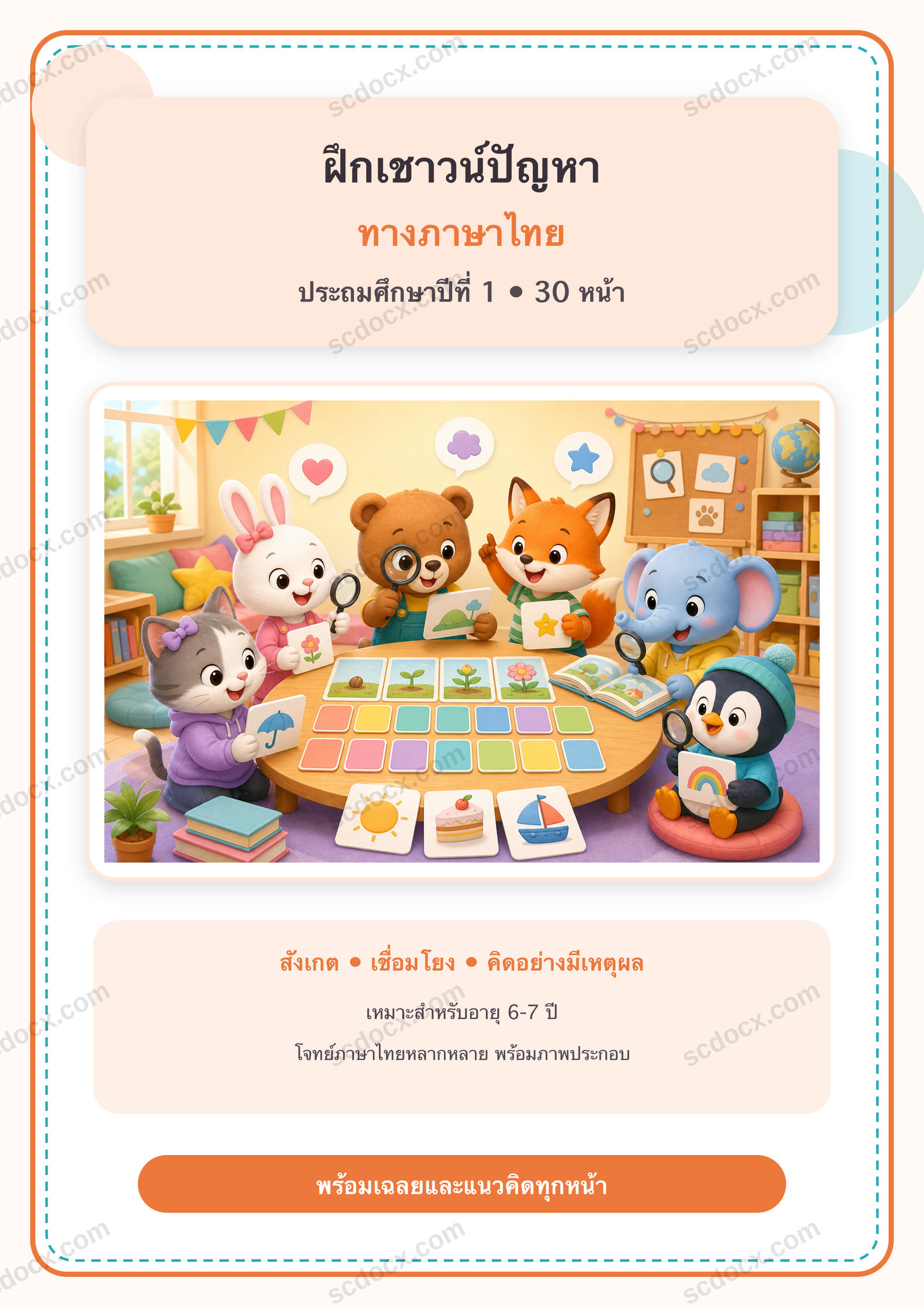 แบบฝึกเชาวน์ปัญหาทางภาษาไทย ป.1 | 30 หน้า พร้อมเฉลย 30 หน้า PDF + PNG