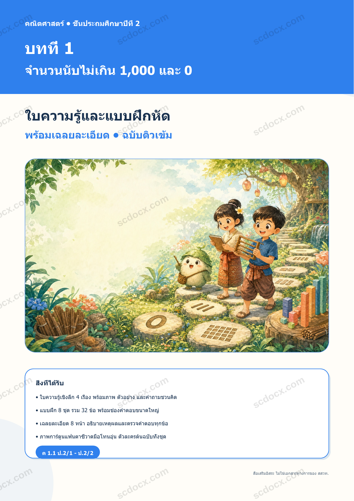 ใบความรู้และแบบฝึกหัดพร้อมเฉลยวิชาคณิตศาสตร์ ชั้นประถมศึกษาปีที่ 2 บทที่ 1 จำนวนนับไม่เกิน 1,000 และ 0